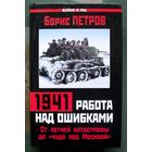 1941 работа над ошибками. От летней катастрофы до чуда под Москвой. Борис Петров.