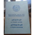 Аттестат о среднем образовании школы 18 г.Бобруйска 1965 год