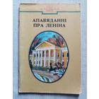 Апавяданні пра Леніна. Дзецям про Ўладзіміра Ільіча Леніна. Мастак Ю.К. Зайцаў 1990 г