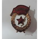 Знак "Гвардия" СССР. Латунь.