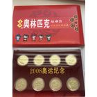 Китай 1 юань 2008 набор монет Олимпиада Пекин