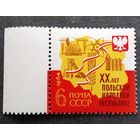 Марка СССР 1964 год 20 лет Польской народной респуьлике