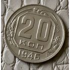 20 копеек 1946 года.