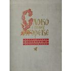 "Слово о полку Игореве" Поэтические переводы и переложения 1961