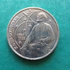 1 рубль 1987. Циолковский