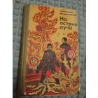 На острие луча