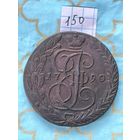 5 копеек 1790