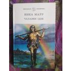 Янка Маўр - Чалавек ідзе, У краіне райскай птушкі, Сын вады