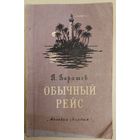 ОБЫЧНЫЙ РЕЙС. В.БАРАШЕВ. СТАРОЕ ИЗДАНИЕ 1956 года