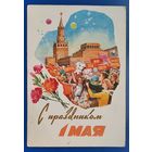 Белов А. С праздником 1 мая. 1963 г. Прошла почту.