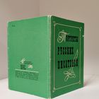 Портреты русских писателей - набор открыток - 1969 год