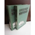 Александр Миронов. Избранные произведения (комплект из 2 книг)