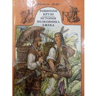 Даниель Дефо. Робинзон Крузо. История полковника Джека