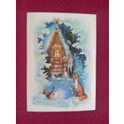 С Новым Годом! Исаков 1979 г.