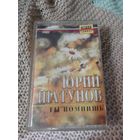 Кассета  Юрий Шатунов. Ты помнишь.