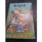 Волк и телёнок. Набор открыток. Художник И. Кострина.