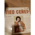 Лео сейер
