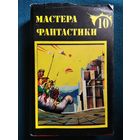 Фр. Герберт Дюна // Серия: Мастера фантастики