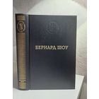 Бернард Шоу. Карьера одного борца. Пьесы. Изд-во Панорама. Лауреаты нобелевской премии