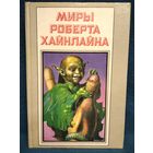 Марсианка Подкейн. Космический патруль // Серия: Миры Роберта Хайнлайна