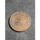 3 копейки 1916