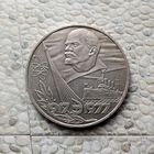 1 рубль 1977 года СССР. 60 лет Советской власти. Красивая монета!