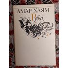 Амар Хаям. Рубаі. Пераклаў Рыгор Барадулін. Мастак М. Казлоў