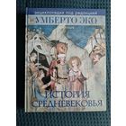 История Средневековья. Энциклопедия под редакцией Умберто Эко