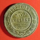3 копейки 1902 год