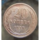 20 копеек 1925 состояние распродажа коллекции