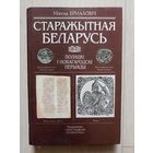 Старажытная Беларусь.Полацкі і Новагародскі перыяды