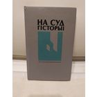 Б. І. Сачанка. На суд гісторыі\067