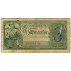 3 рубля 1938 г. серия 678762 Гв.