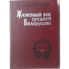 Митрофанов А. Г. "Железный век средней Белоруссии"