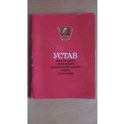 Устав ВЛКСМ