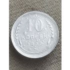 Распродажа - 10 копеек 1930г.,СССР