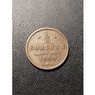 1/2 копейки 1899 4 лепестка. Хорошее состояние! С 1 рубля