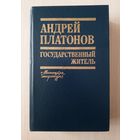 Андрей Платонов - Государственный житель