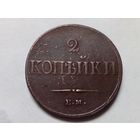 2 копейки 1837 год. ЕМ НА .С рубля