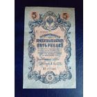 5 рублей 1909 г Шипов Афанасьев ПГ 313526 цена снижена.