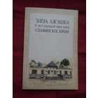 Эліза Ажэшка ў эстэтычнай прасторы славянскіх краін: зборнік артыкулаў