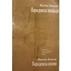 Васіль Быкаў Парадоксы жыцьця Василь Быков Парадоксы жизни