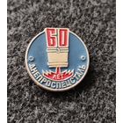 Завод Днепроспецсталь. 60 лет. (Г-4)