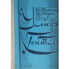 Омар Хайям "Рубайят" - Умар Хайём "Рубоийлар" Рубаи на рус. перс. и узбек. яз.