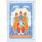 Подписанная открытка 1986г. "С Новым годом! Дед Мороз и три девушки" худ. Н. Базарова