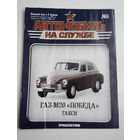 Журнал Автомобиль на службе номер 5 ГАЗ М 20 Победа. Такси