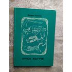 Кандрат Крапіва"Пучок жыгучкі"\033