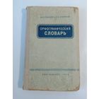 Ушаков Д. Н. Крючков С. Е.  Орфографический словарь1968г