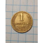 1 копейка СССР 1937 год...н...