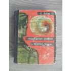 С.Лем "Навигатор Пиркс.Голос неба." Серия "Зарубежная Фантастика"1971.